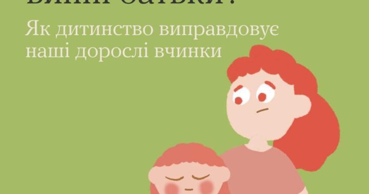 Дитинство вже минуло, а роздуми про те, як ми реагуємо на життєві труднощі — тут і зараз