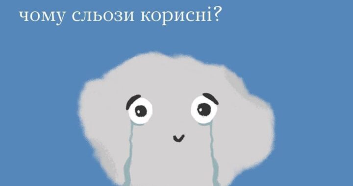 Плач собі на здоров’я: чому сльози корисні?