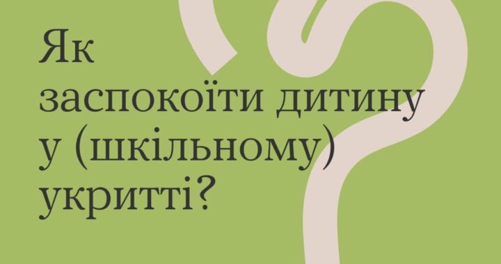 Техніки самодопомоги, щоб створити для дітей кращі умови під час повітряної тривоги