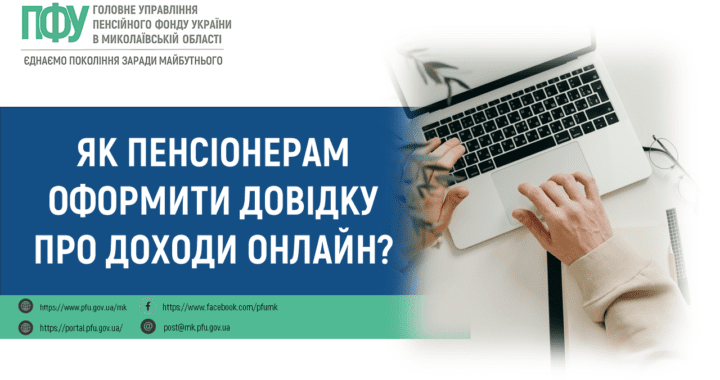 Як пенсіонерам оформити довідку про доходи онлайн?