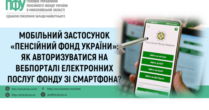 Мобільний застосунок «Пенсійний фонд України»: як авторизуватися на вебпорталі електронних послуг Фонду зі смартфона?