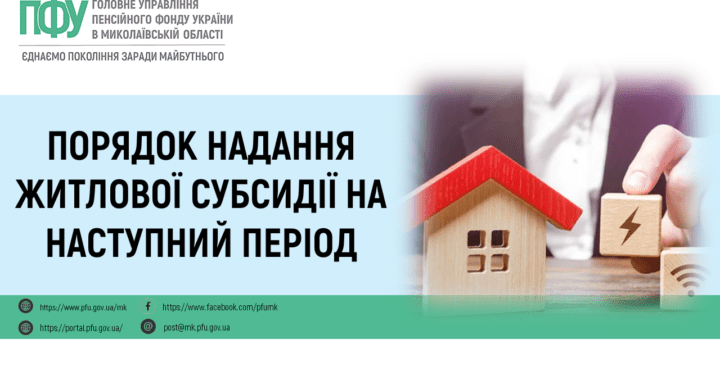 Порядок надання житлової субсидії на наступний період