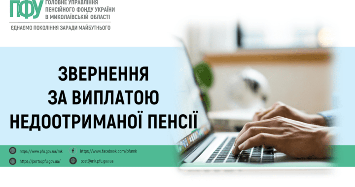Звернення за виплатою недоотриманої пенсії