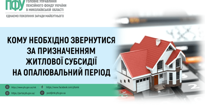 Призначення житлової субсидії на опалювальний період