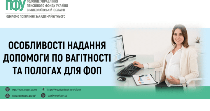 Особливості надання допомоги по вагітності та пологах для ФОП