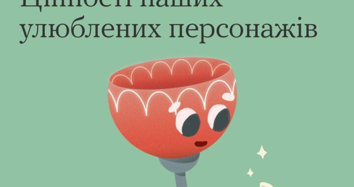 Цінності наших улюблених персонажів