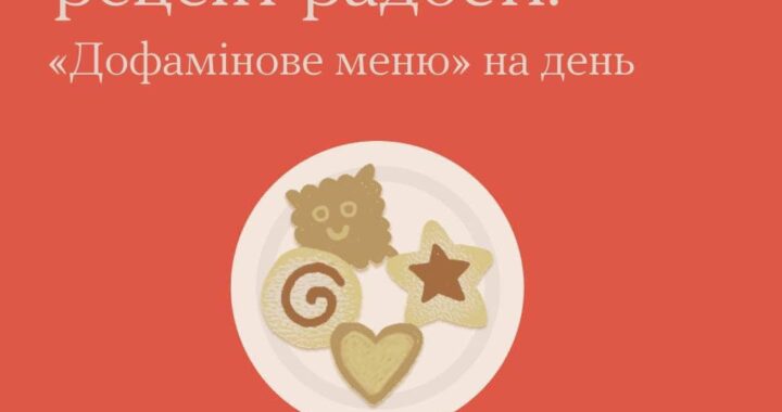 Твій особистий рецепт радості