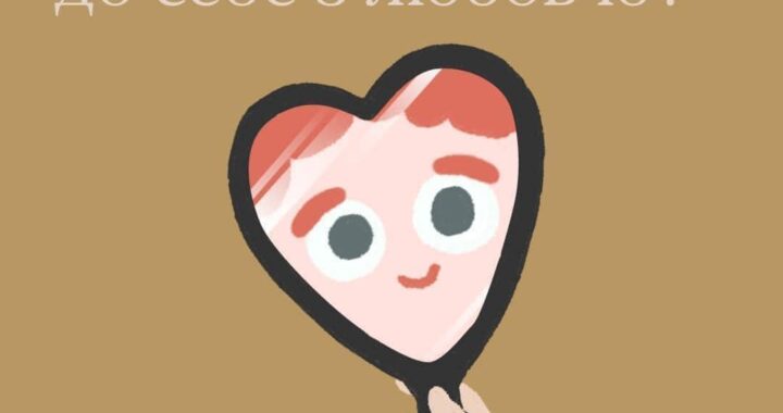 Як ставитися до себе з любов’ю?