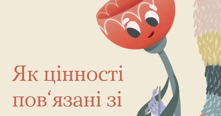 Як цінності пов’язані зі стійкісю?
