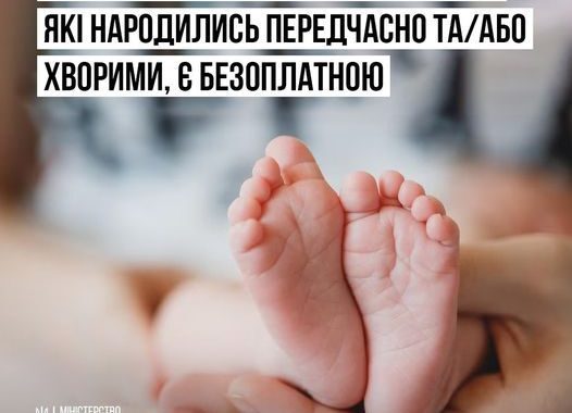 Реабілітація дітей до трьох років, які народилися передчасно або хворими, є безоплатною для сімей внутрішньо переміщених осіб