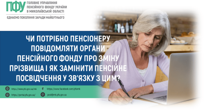 Чи потрібно пенсіонеру повідомляти органи Пенсійного фонду про зміну прізвища і як замінити пенсійне посвідчення у зв’язку з цим?