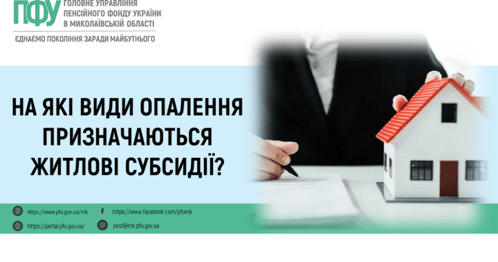 На які види опалення призначаються житлові субсидії?