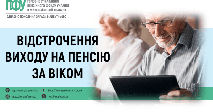 Відстрочення виходу на пенсію за віком