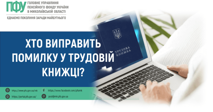 Хто виправить помилку у трудовій книжці?