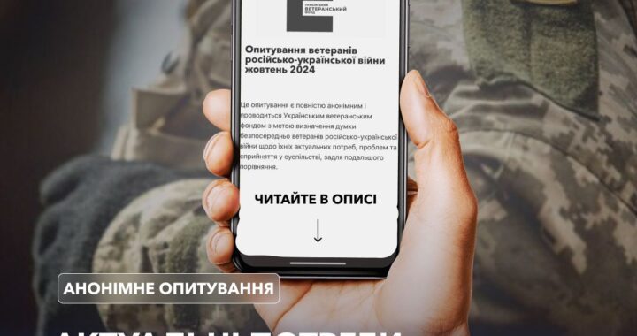 Запрошуємо ветеранів та ветеранок взяти участь у опитуванні Українського ветеранського фонду