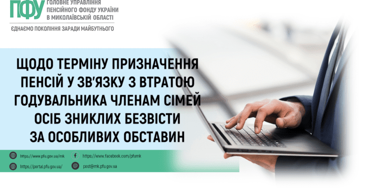 Щодо терміну призначення пенсій у зв’язку з втратою годувальника членам сімей осіб зниклих безвісти за особливих обставин