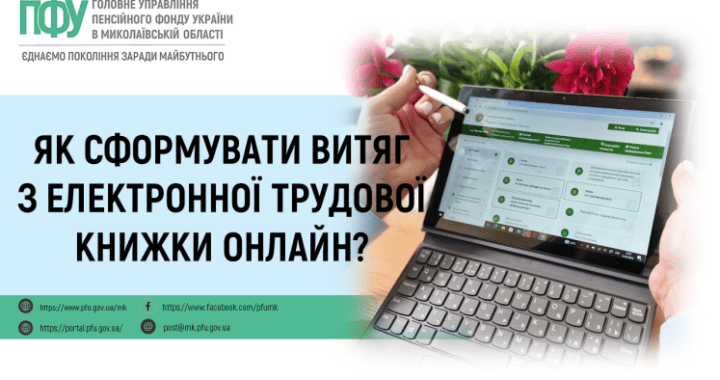 Як сформувати витяг з електронної трудової книжки онлайн?