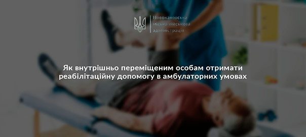 Як внутрішньо переміщеним особам отримати реабілітаційну допомогу в амбулаторних умовах