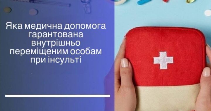 Яка медична допомога гарантована внутрішньо переміщеним особам при інсульті