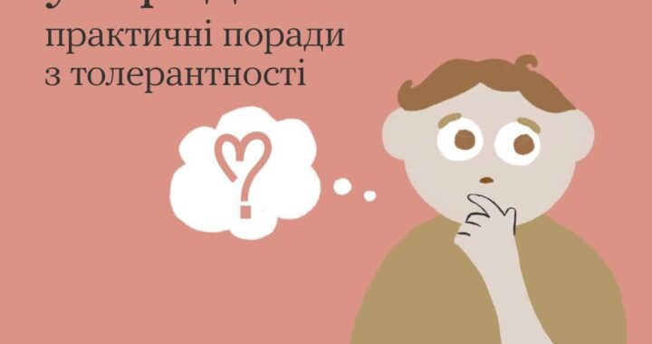 Як говорити без упереджень: практичні поради з толерантності