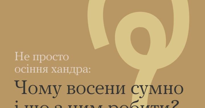 Не просто осіння хандра: Чому восени сумно і що з цим робити?