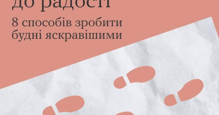 Маленькі кроки до радості