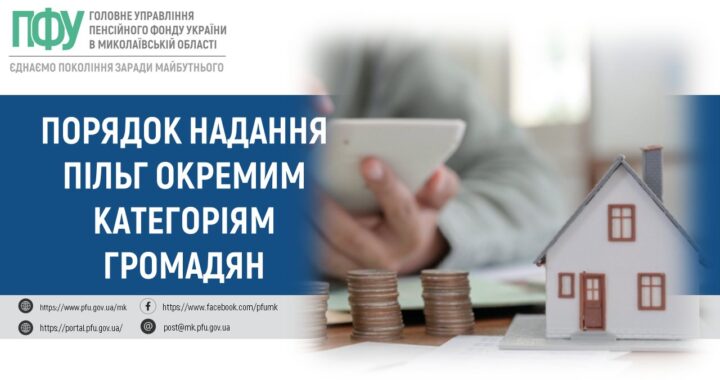 Порядок надання пільг окремим категоріям громадян