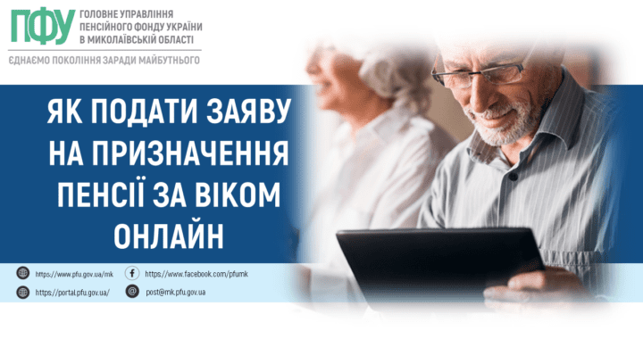 Як подати заяву на призначення пенсії за віком онлайн?