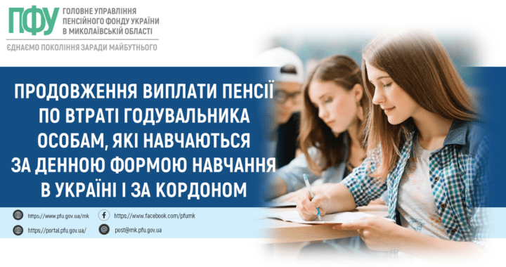 Продовження виплати пенсії по втраті годувальника особам, які навчаються за денною формою навчання в Україні і за кордоном