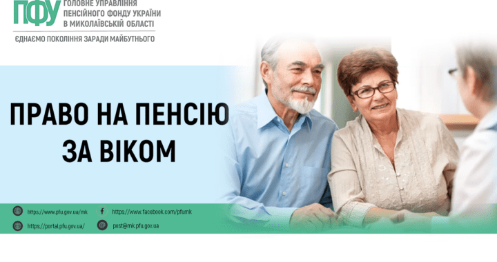 Право на пенсію за віком