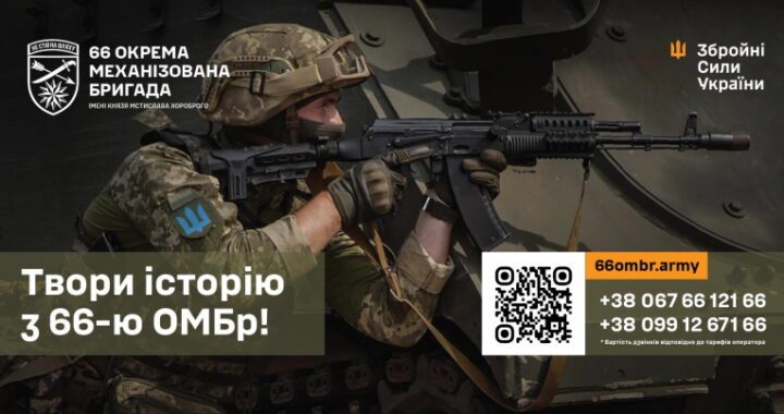 Міць країни в твоїх руках – вступай до 66-ої ОМБр!
