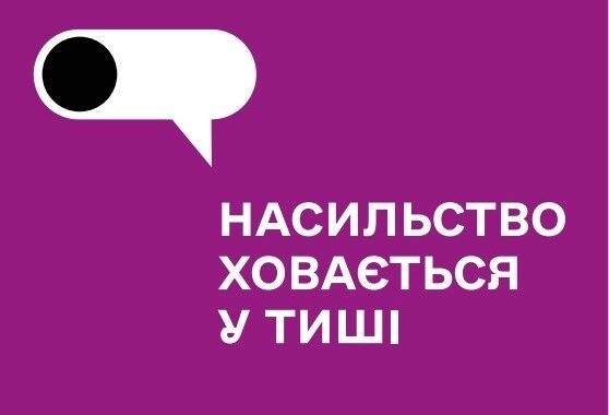 “Насильство ховається у тиші”: посібник з корисною інформацією