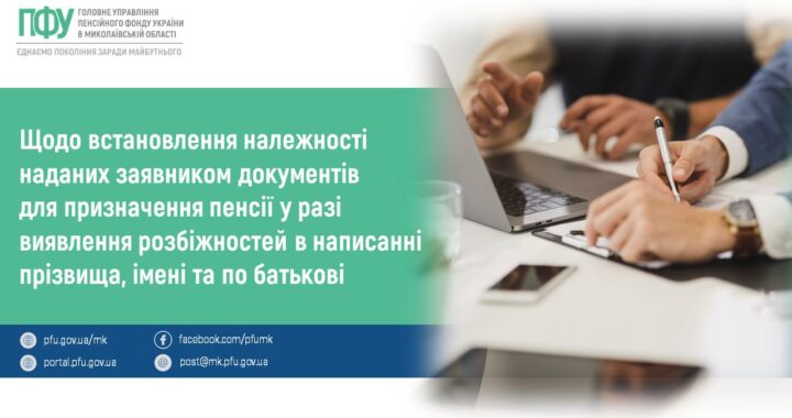 Щодо встановлення належності наданих заявником документів для призначення пенсії у разі виявлення розбіжностей в написанні прізвища, імені та по батькові