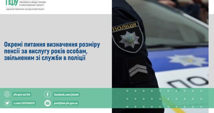 Окремі питання визначення розміру пенсії за вислугу років особам, звільненим зі служби в поліції