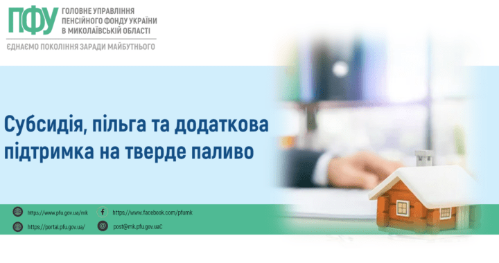 Субсидія, пільга та додаткова підтримка на тверде паливо