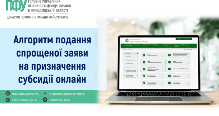 Алгоритм подання спрощеної заяви на призначення субсидії онлайн