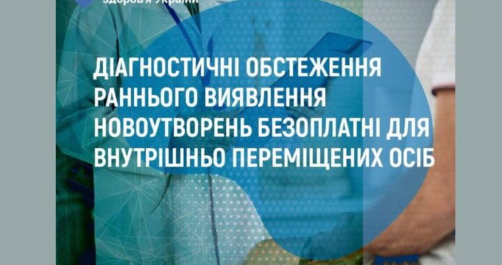 Діагностичні обстеження раннього виявлення новоутворень безоплатні для внутрішньо переміщених осіб
