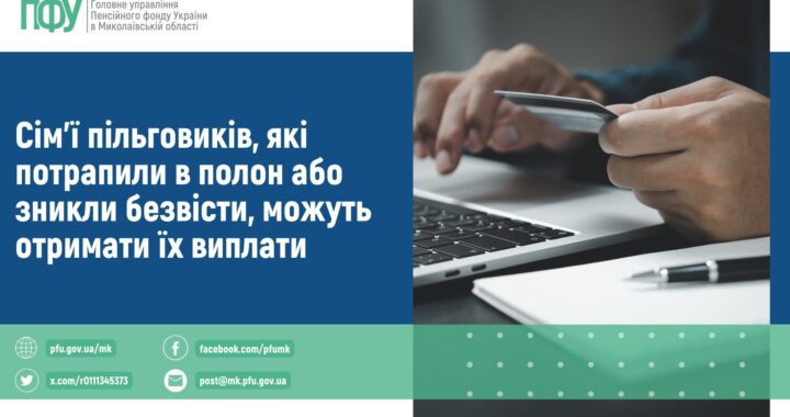 Сім’ї пільговиків, які потрапили в полон або зникли безвісти, можуть отримати їх виплати
