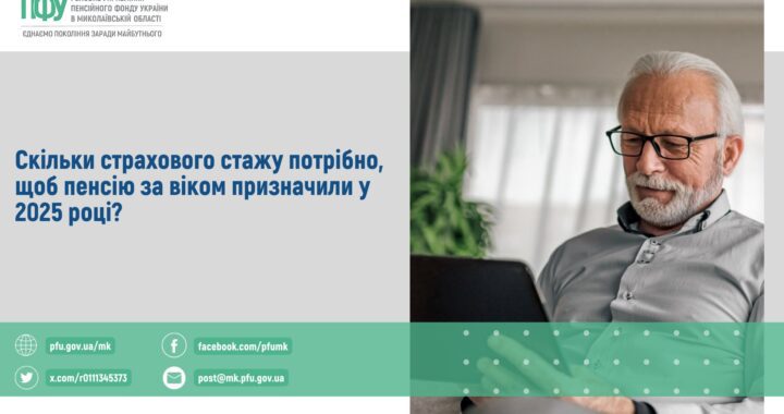 Скільки страхового стажу потрібно, щоб пенсію за віком призначили у 2025 році?