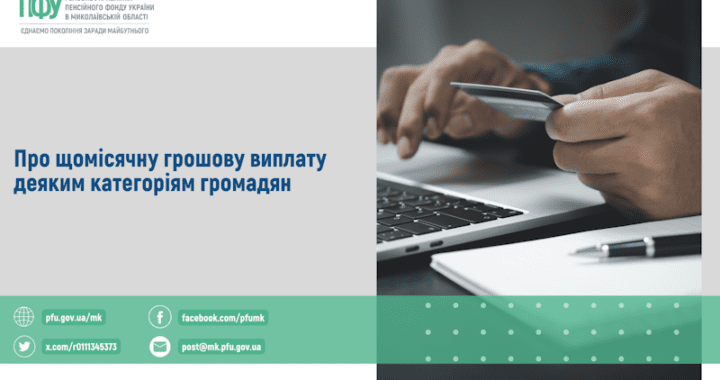 Про щомісячну грошову виплату деяким категоріям громадян