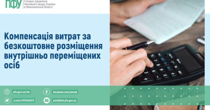 Компенсація витрат за безкоштовне розміщення внутрішньо переміщених осіб