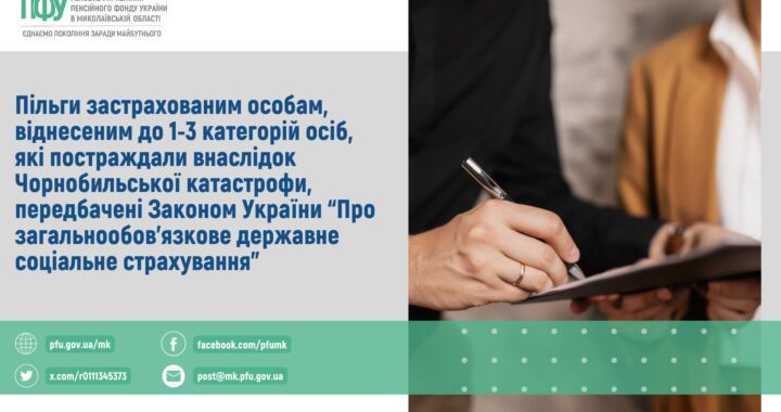 Пільги застрахованим особам, віднесеним до 1-3 категорій осіб