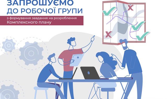 ПОВІДОМЛЕННЯ ПРО ПРИЙОМ КАНДИДАТУР НА УЧАСТЬ В РОБОЧІЙ ГРУПІ З ФОРМУВАННЯ ЗАВДАННЯ НА РОЗРОБЛЕННЯ КОМПЛЕКСНОГО ПЛАНУ