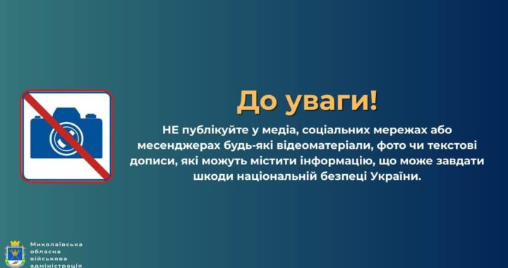 Не допомагайте ворогу, дотримуйтесь засад інформаційної безпеки у воєнний час