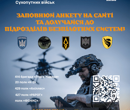Долучайся до підрозділів безпілотних систем Збройних Сил України