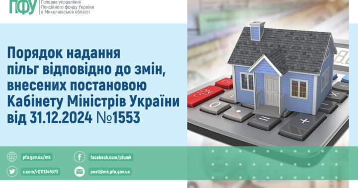 Порядок надання пільг відповідно до змін, внесених постановою Кабінету Міністрів України від 31.12.2024 № 1553