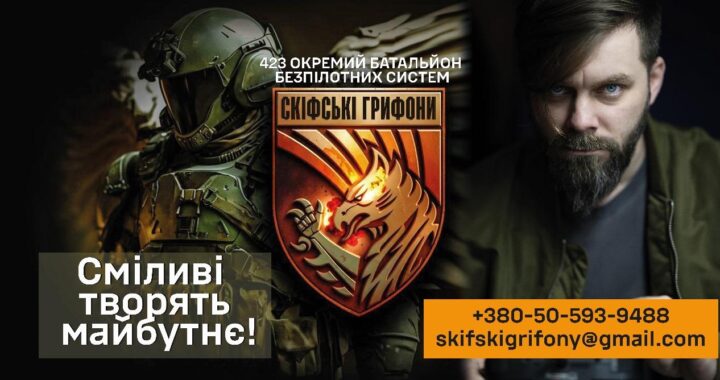 Сміливі творять майбутнє! 423 ОББС “Скіфські грифони”