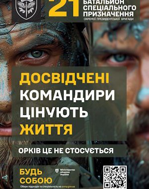 21 окремий батальйон спеціального призначення Окремої Президентської бригади імені гетьмана Богдана Хмельницького Сухопутних військ Збройних Сил України запрошує на службу
