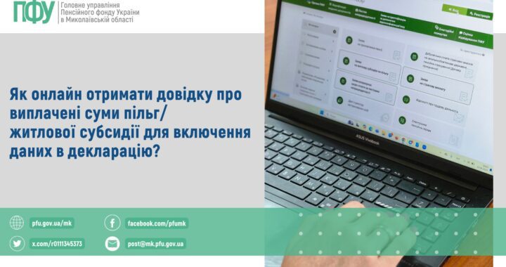 Як онлайн отримати довідку про виплачені суми пільг / житлової субсидії для включення даних в декларацію?