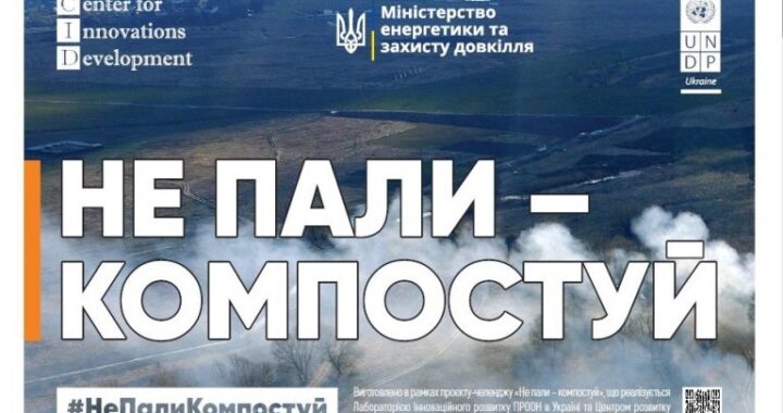 Не пали – компостуй!